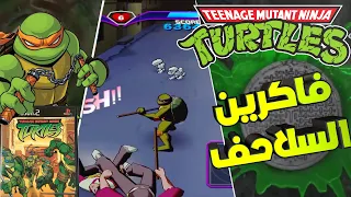 TMNT فاكرين لعبة سلاحف النينجا 