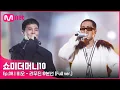 Download Lagu [ENG] SMTM10 [풀버전/8회] ♬ 리무진 (Feat. MINO) - 비오 @본선
