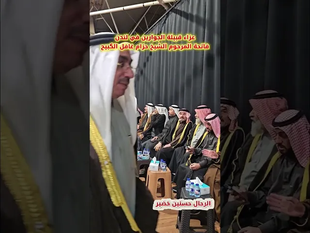 ⁣عزاء قبيلة الجوارين في لندن فاتحة المرحوم الشيخ حزام غافل الكبيح