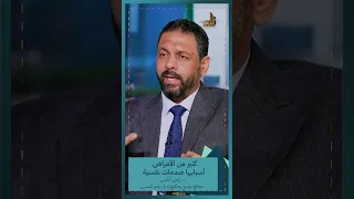 كثير من الأمراض أسبابها صدمات نفسية
