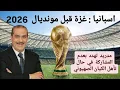 Download Lagu اسبانيا: غزة قبل  مونديال 2026 - مدريد تهدد بعدم المشاركة في كأس العالم في حال تأهل الكيان الصهيوني 