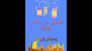 كم باقي على رمضان 2026 رمضان يجمعنا رمضان2026 رمضان يجمعنا اكسبلور رمضان كريم 