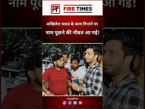 अखिलेश यादव के काम गिनाए.. लोगों ने कहा नाम पूछो! #akhileshyadav #upelection2027 #bjp #newpost
