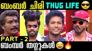thug life in oru chiri iru chiri bumper chiri part 2 thug life malayalam
