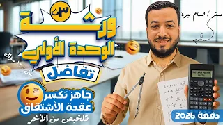 ورشة مراجعة الوحدة الاولي تفاضل تالته ثانوي 2026 