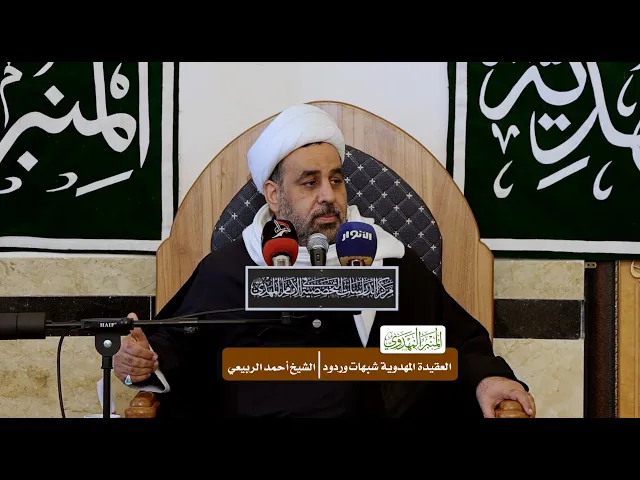 ⁣العقيدة المهدوية شبهات وردود - الشيخ أحمد الربيعي