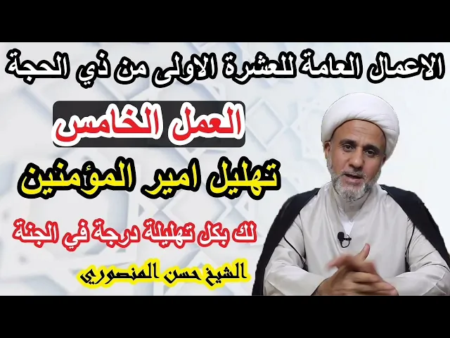⁣العمل الخامس من اعمال الايام العشرة الأولى من ذي الحجة/تهليل امير المؤمنين ع