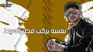 مهرجان  العبيط جاي يظيط  احمد موزه وعصام صاصا    دندنها
