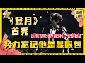 Download Lagu [Multi Sub]下颌线伤人事件！#白敬亭 绝美《#登月 》舞台庆祝30岁~#爱豆星日常 #娱乐 #舞台