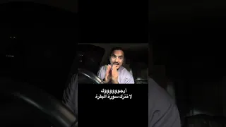أرجوووك لا تترك سورة البقرة ماحييت    دندنها
