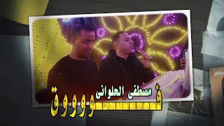 مصطفى الحلوانى    فوووق دندنها