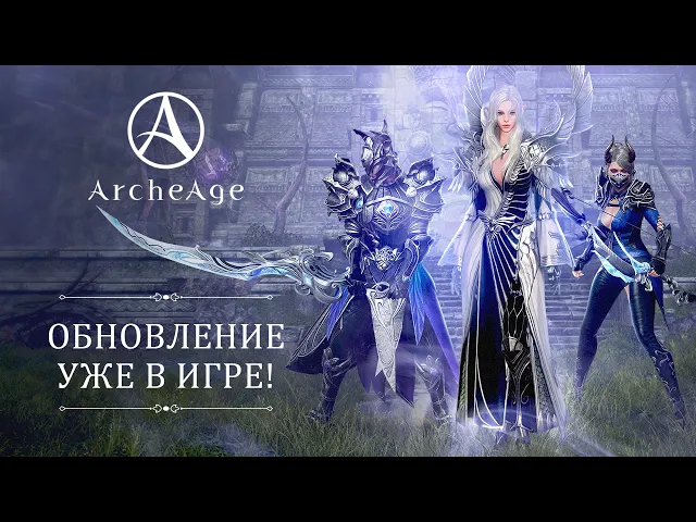 «К новым вершинам» | ArcheAge