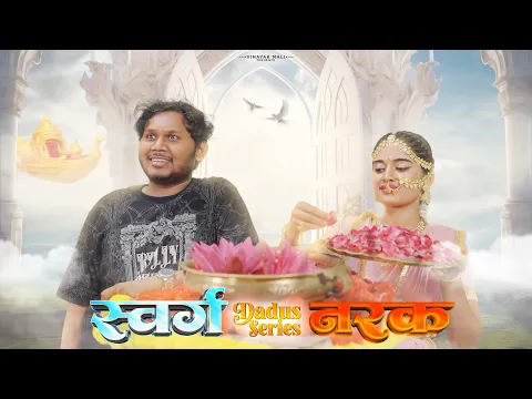 Video Thumbnail: Sawrga narka | Dadus series | Vinayak Mali Comedy