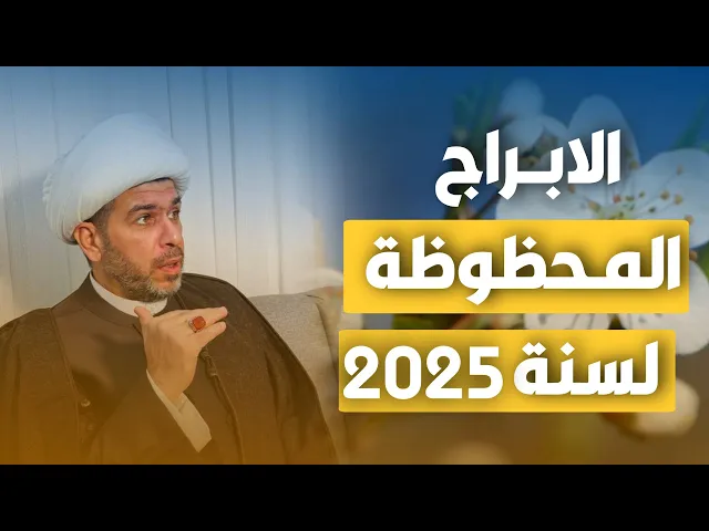 ⁣الابراج المحظوظة لسنة 2025  ، الشيخ حيدر الجبوري