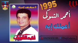                                احمد الشوكي   اعملك ايه دندنها