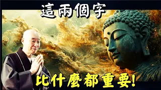 淨空法師: 我們天天都要練！