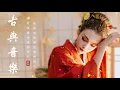 Download Lagu Musik klasik Cina super Bagus, Seruling, Musik Terkenal, Musik Guzheng, Bersantai, Musik Tenang, Mus