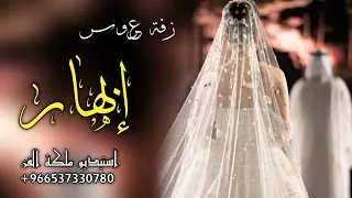 زفه باسم ابهار 2024 اذكرو الله حصريا 