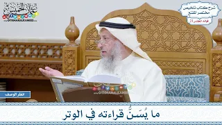        ما ي س ن   قراءته في الوتر   عثمان الخميس دندنها