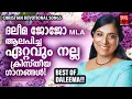 Lagu ദലീമ ആലപിച്ച ഏറ്റവും നല്ല ക്രിസ്തീയ ഗാനങ്ങൾ | Christian Melody Songs | Daleema Hits