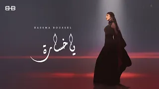 Bassma Boussel Ya Khosara Official Lyrics Video 2025 بسمة بوسيل يا خسارة  Bassma Boussel Ya Khosara Official Lyrics Video 2025 بسمة بوسيل يا خسارة
