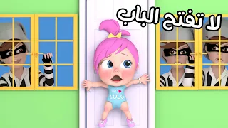 لا تفتح الباب إلا لماما وبابا قناة وناسة أطفال 