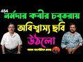 Lagu নর্মদায় কবীর চবুতরায় অদ্ভুত অলৌকিক অবিশ্বাস্য ছবি উঠলো/Kabir Chabutra/Girija Library@sadhokaloukik