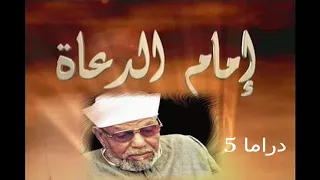 موسيقى حزينة 5 من مسلسل إمام الدعاة للموسيقار محمود طلعت 