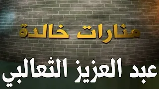 تونس الشيخ عبد العزيز الثعالبي 