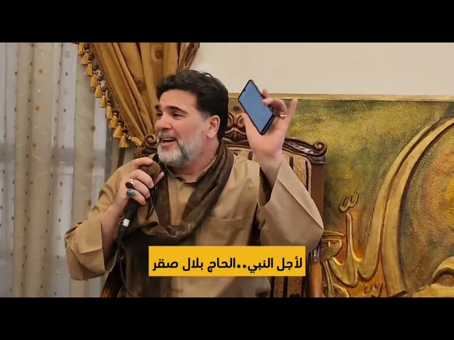 ⁣لأجل النبي..الحاج بلال صقر