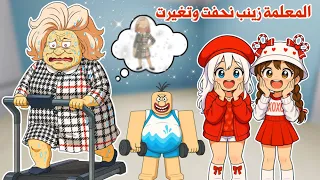 المعلمة زينب قررت تنحف وتتغير تتوقعو وش اللي صار بينها وبين زوجها الطباخ وهل قدرت تنحف Roblox 