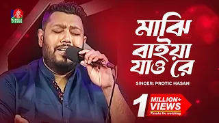 majhi baiya jao re protic hasan bangla folk song banglavision