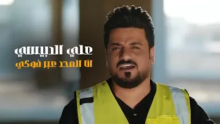 انا المحد عبر فوكي علي الدبيسي  الفديو الاصلي   اوبريت فخر الشيعة دندنها