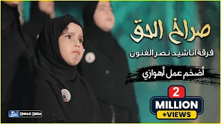 صراخ الحق اضخم فيديو كليب اهوازي حسيني فرقة اناشيد نصر الفنون حسين الماذل واحنه ويا 
