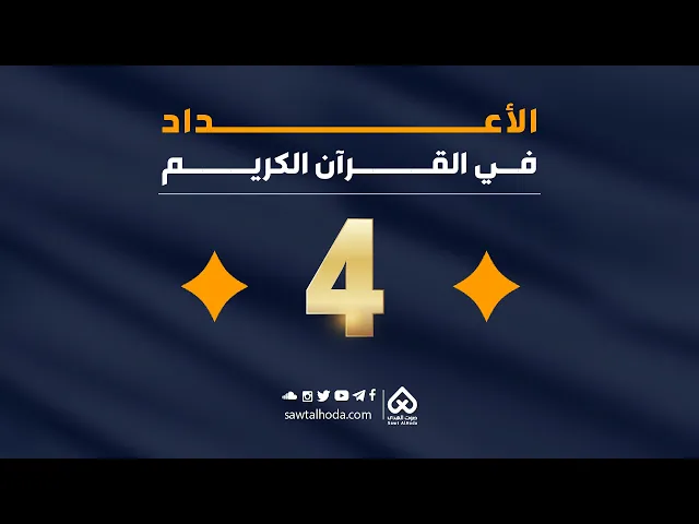 الأعداد في القرآن  |  العدد 4