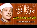 Lagu سورة البقرة || الشيخ عبدالباسط عبدالصمد || Surat Al Baqarah بدون اعلان داخلها