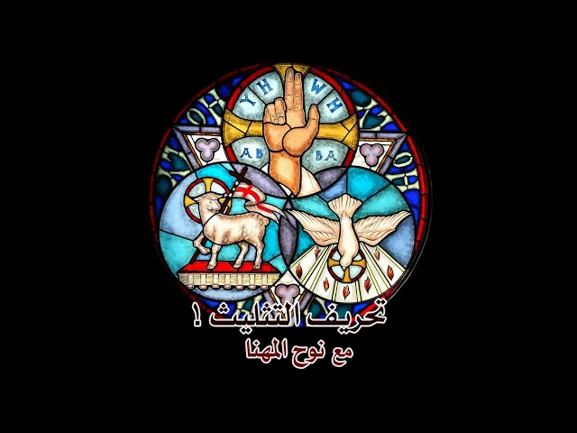 تحريف نص التثليث في الكتاب المقدس ( الفاصلة اليوحناوية )
