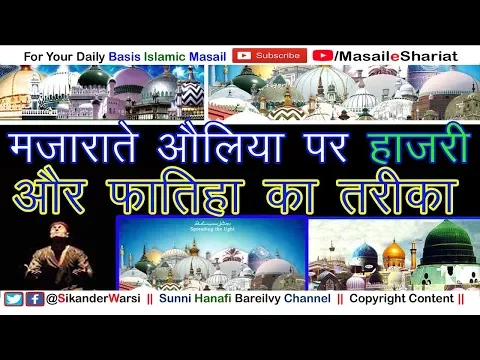 मज़ार पर हाज़री और फातिहा का तरीक़ा | चादर चढ़ाना | चूमना | तवाफ़  करना  | Mazar Ki Hazri |