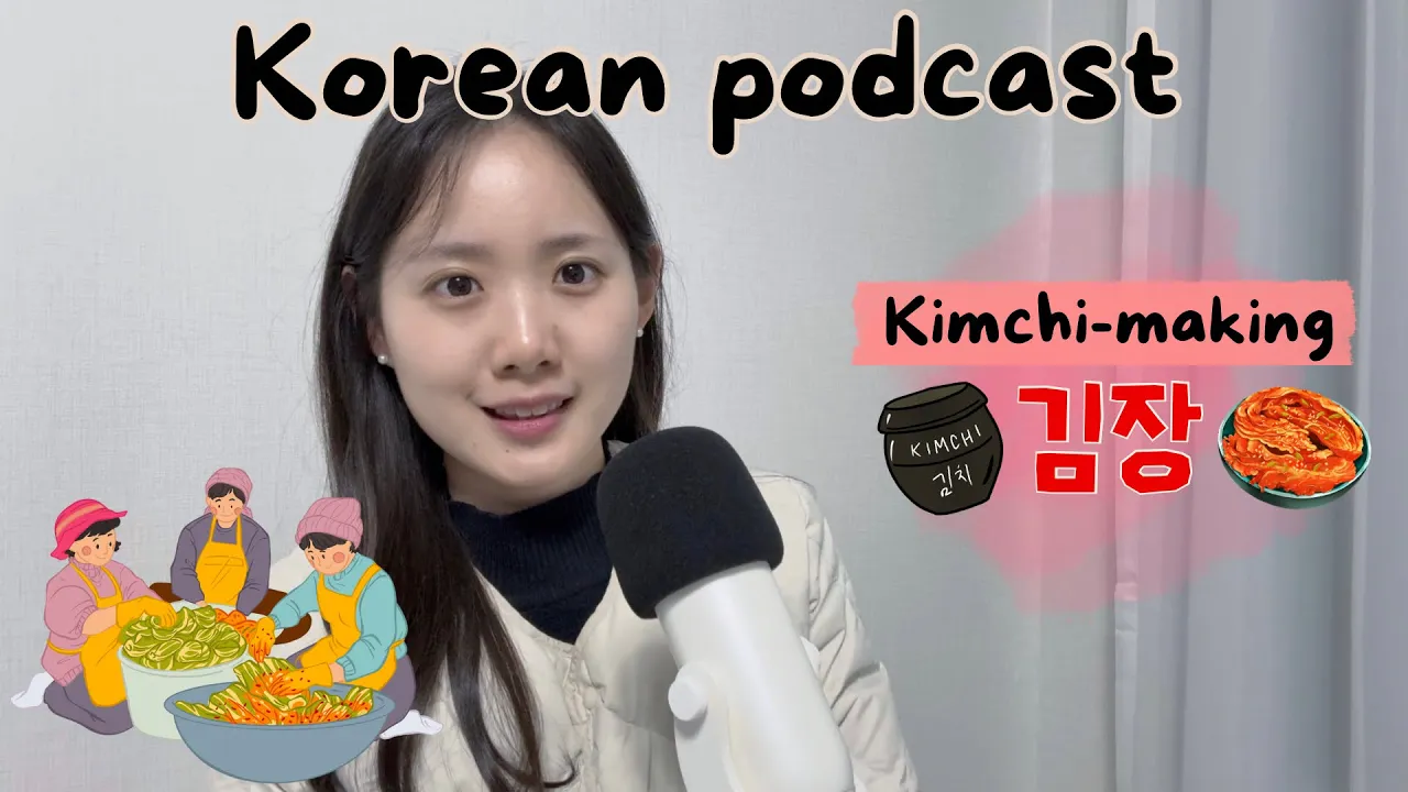 [SUB/PDF] Korean podcast Ep.90 | 김장 | Korean listening practice for intermediate
