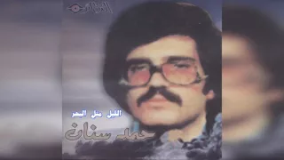                      حمد سنان   الليل مثل البحر دندنها