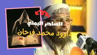 الساحر اليمني الذي أراد أن يتوب فمارس الجن الخطيئة امامه داوود محمد فرحان 