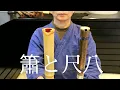 Download Lagu 簫と尺八の音の違いを比べてみました。So sánh sự khác biệt về âm thanh giữa Tiêu Trung Quốc và Shakuhachi