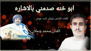 جديد الشاعر سليمان ثابت عوض اليهري 2022 ابو خنه صدمني بالاشاره 