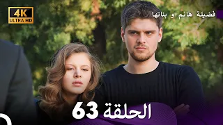 4K Arabic Dubbed 63 فضيلة هانم و بناتها الحلقة 