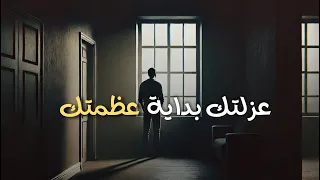 عندما تدفعك الحياة نحو العزلة إشارة إلى أن الخالق يجهزك لهدف أعلى 