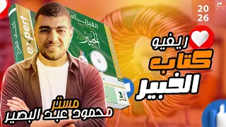 ريفيو كتاب الخبير 5 الإصدار الأول في الفيزياء 2026 محمود عبد البصير 