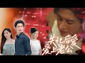 Download Lagu [Multi Sub]失憶後再次愛上老公🔥白月光回國追著我殺，逃跑失憶後卻發現老公愛的是我💔#短劇 #女頻 #霸道總裁 #虐戀 #第三者