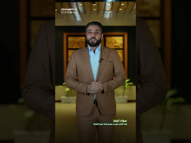 ⁣حلقة خاصة بذكرى ولادة الإمام علي بن موسى الرضا (عليه السلام)