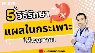 การใช้ยาแก้ปวดชนิดใดควรระมัดระวังสำหรับคนที่มีแผลในกระเพาะอาหาร