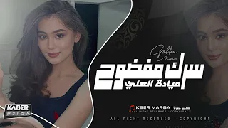 هاي اطباعك ما تتبدل سرك مفضوح   ال  بيه مكفيني لوعات سنيني   طرب واستكنان الف   ميادة العلي        دندنها